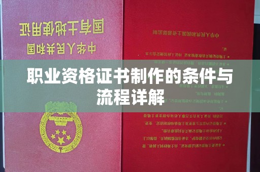 永川职业资格证书制作的条件与流程详解