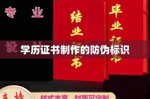 灵宝学历证书制作的防伪标识
