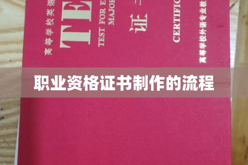 南乐职业资格证书制作的流程