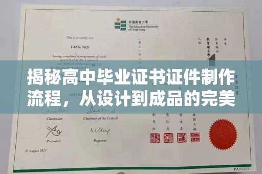 内门揭秘高中毕业证书证件制作流程，从设计到成品的完美蜕变