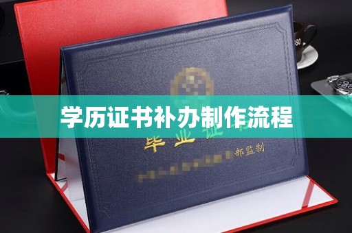 鄂温学历证书补办制作流程