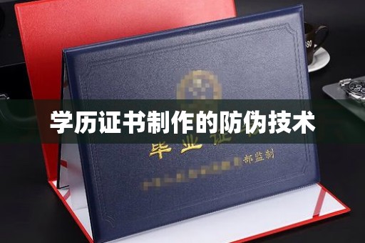 禹城学历证书制作的防伪技术