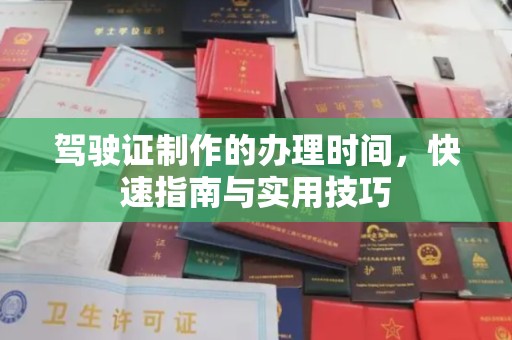 巫溪驾驶证制作的办理时间，快速指南与实用技巧