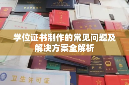 苏仙学位证书制作的常见问题及解决方案全解析
