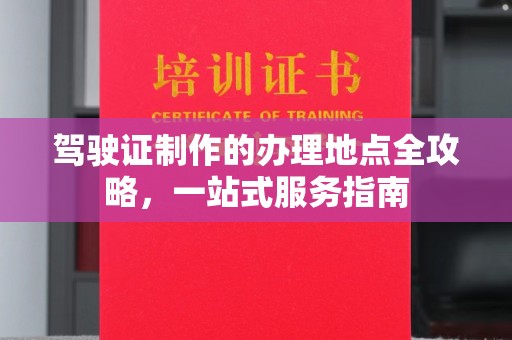 月湖驾驶证制作的办理地点全攻略，一站式服务指南