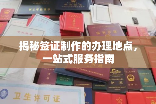 徐州揭秘签证制作的办理地点，一站式服务指南