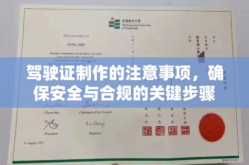 内门驾驶证制作的注意事项，确保安全与合规的关键步骤
