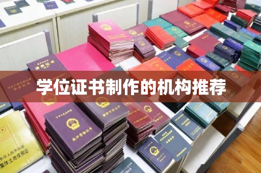 上栗学位证书制作的机构推荐