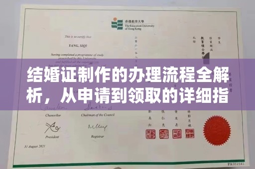 周口结婚证制作的办理流程全解析，从申请到领取的详细指南
