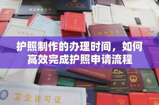 万秀护照制作的办理时间，如何高效完成护照申请流程