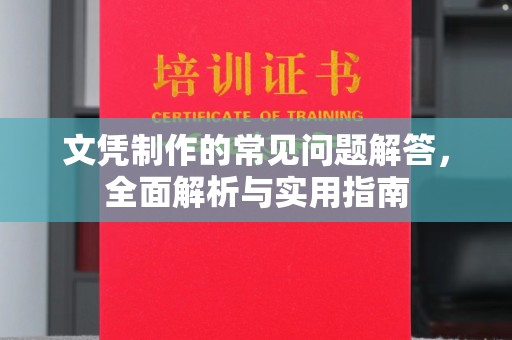 万里文凭制作的常见问题解答，全面解析与实用指南