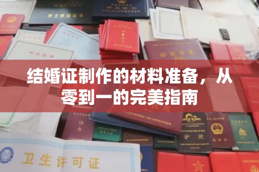 二七结婚证制作的材料准备，从零到一的完美指南