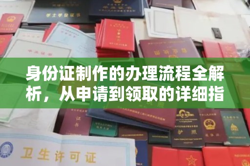 钟山身份证制作的办理流程全解析，从申请到领取的详细指南