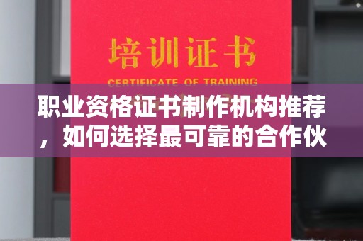 麟洛职业资格证书制作机构推荐，如何选择最可靠的合作伙伴？