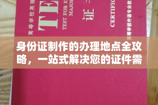 召陵身份证制作的办理地点全攻略，一站式解决您的证件需求