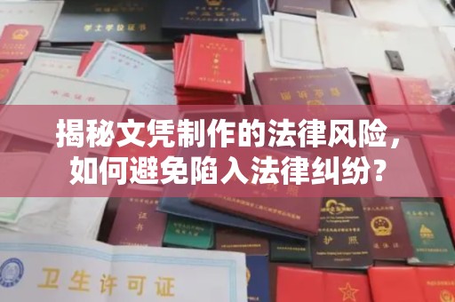 贵溪揭秘文凭制作的法律风险，如何避免陷入法律纠纷？