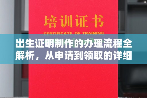开平出生证明制作的办理流程全解析，从申请到领取的详细指南