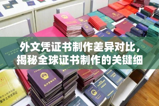 风顺堂区外文凭证书制作差异对比，揭秘全球证书制作的关键细节