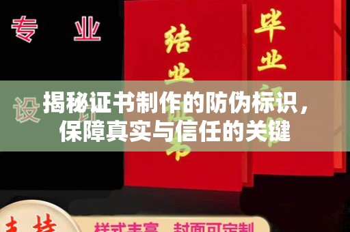 娄烦揭秘证书制作的防伪标识，保障真实与信任的关键