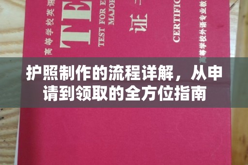 休宁护照制作的流程详解，从申请到领取的全方位指南