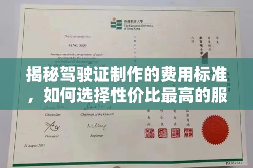 沐川揭秘驾驶证制作的费用标准，如何选择性价比最高的服务？
