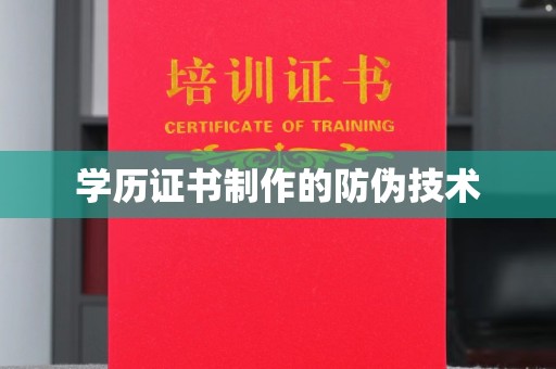 娄底学历证书制作的防伪技术