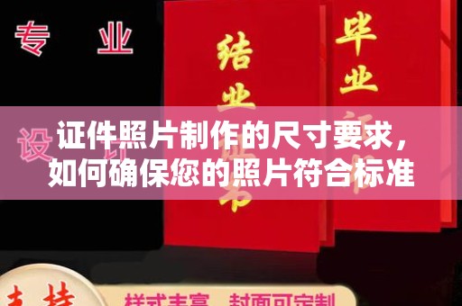 英德证件照片制作的尺寸要求，如何确保您的照片符合标准？