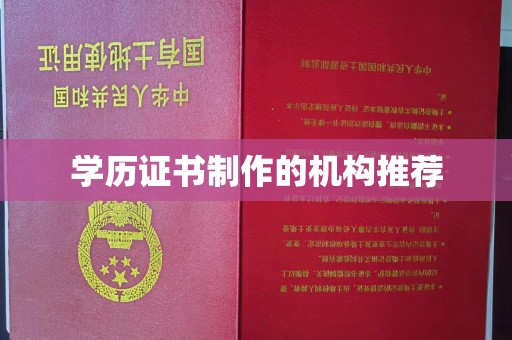 东源学历证书制作的机构推荐