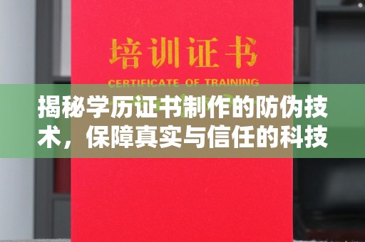 山东揭秘学历证书制作的防伪技术，保障真实与信任的科技力量