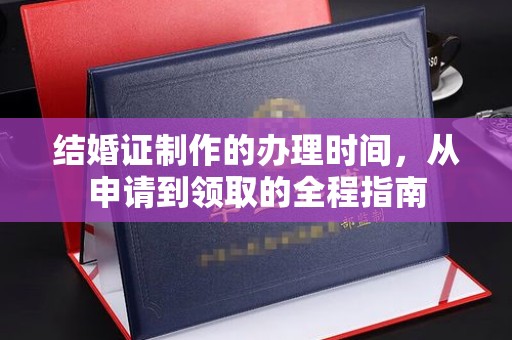 四会结婚证制作的办理时间，从申请到领取的全程指南
