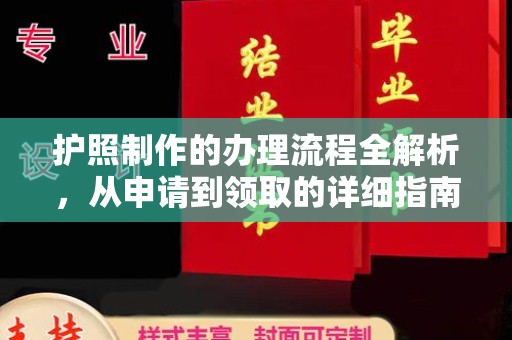电白护照制作的办理流程全解析，从申请到领取的详细指南