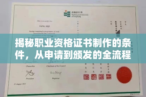 诏安揭秘职业资格证书制作的条件，从申请到颁发的全流程解析