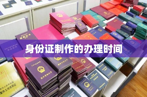 融水身份证制作的办理时间