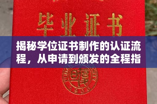 中沙揭秘学位证书制作的认证流程，从申请到颁发的全程指南