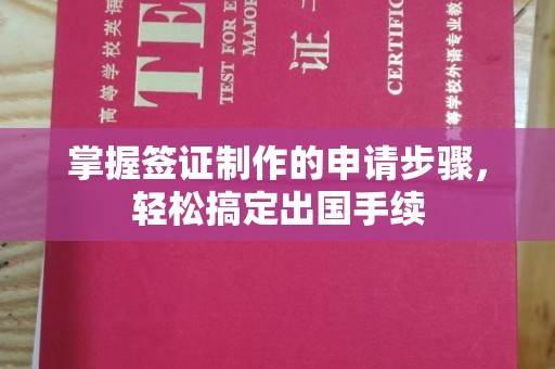 山城掌握签证制作的申请步骤，轻松搞定出国手续