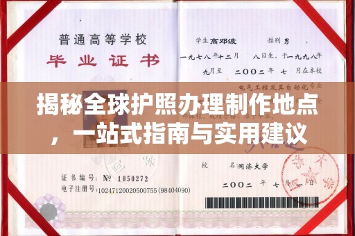 韶关揭秘全球护照办理制作地点，一站式指南与实用建议
