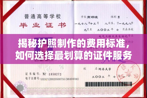 埔心揭秘护照制作的费用标准，如何选择最划算的证件服务？