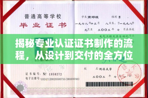 黄冈揭秘专业认证证书制作的流程，从设计到交付的全方位指南
