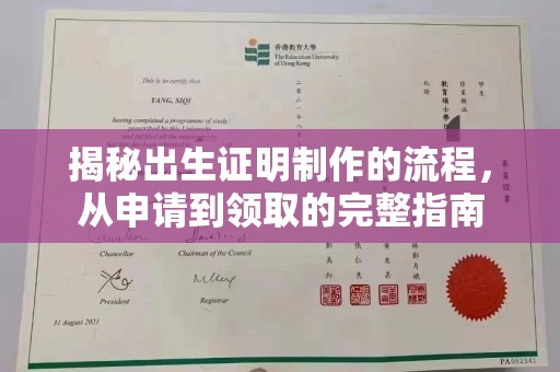 平阳揭秘出生证明制作的流程，从申请到领取的完整指南