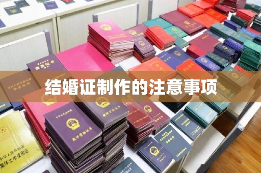 韶关结婚证制作的注意事项