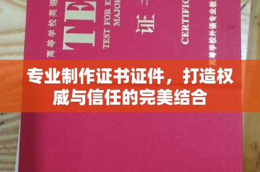 会泽专业制作证书证件，打造权威与信任的完美结合