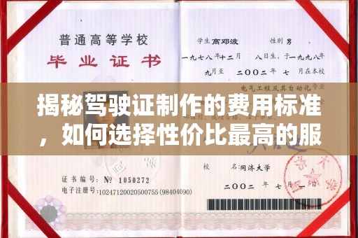 北投揭秘驾驶证制作的费用标准，如何选择性价比最高的服务？