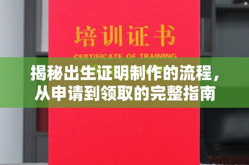 黄龙揭秘出生证明制作的流程，从申请到领取的完整指南