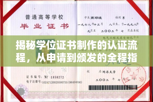 乌来揭秘学位证书制作的认证流程，从申请到颁发的全程指南