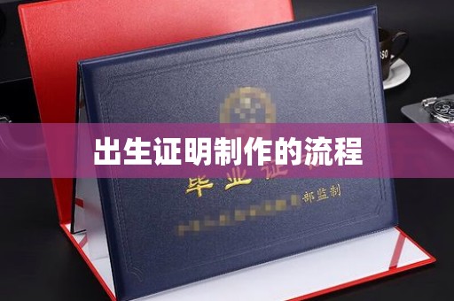 北投出生证明制作的流程