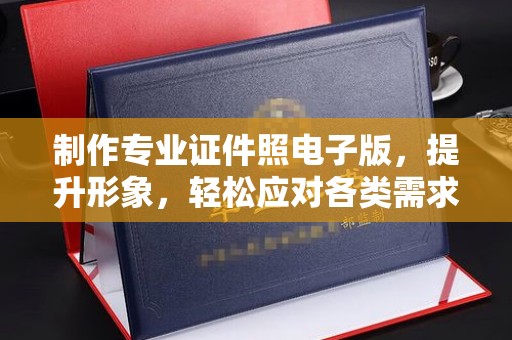 戚墅堰制作专业证件照电子版，提升形象，轻松应对各类需求