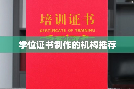 雾峰学位证书制作的机构推荐