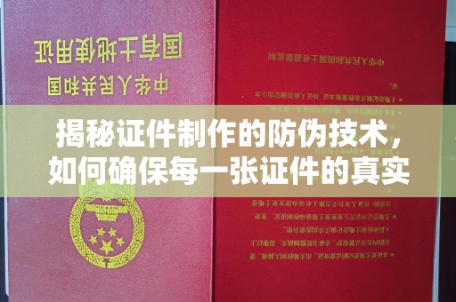 浦口揭秘证件制作的防伪技术，如何确保每一张证件的真实性