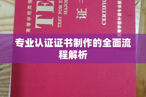 天镇专业认证证书制作的全面流程解析