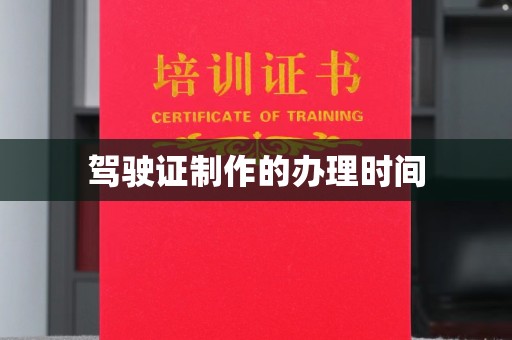 渝北驾驶证制作的办理时间